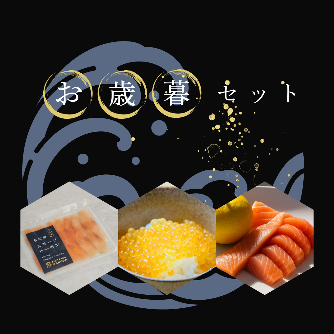 お歳暮セット – FISH FARM SAKURA