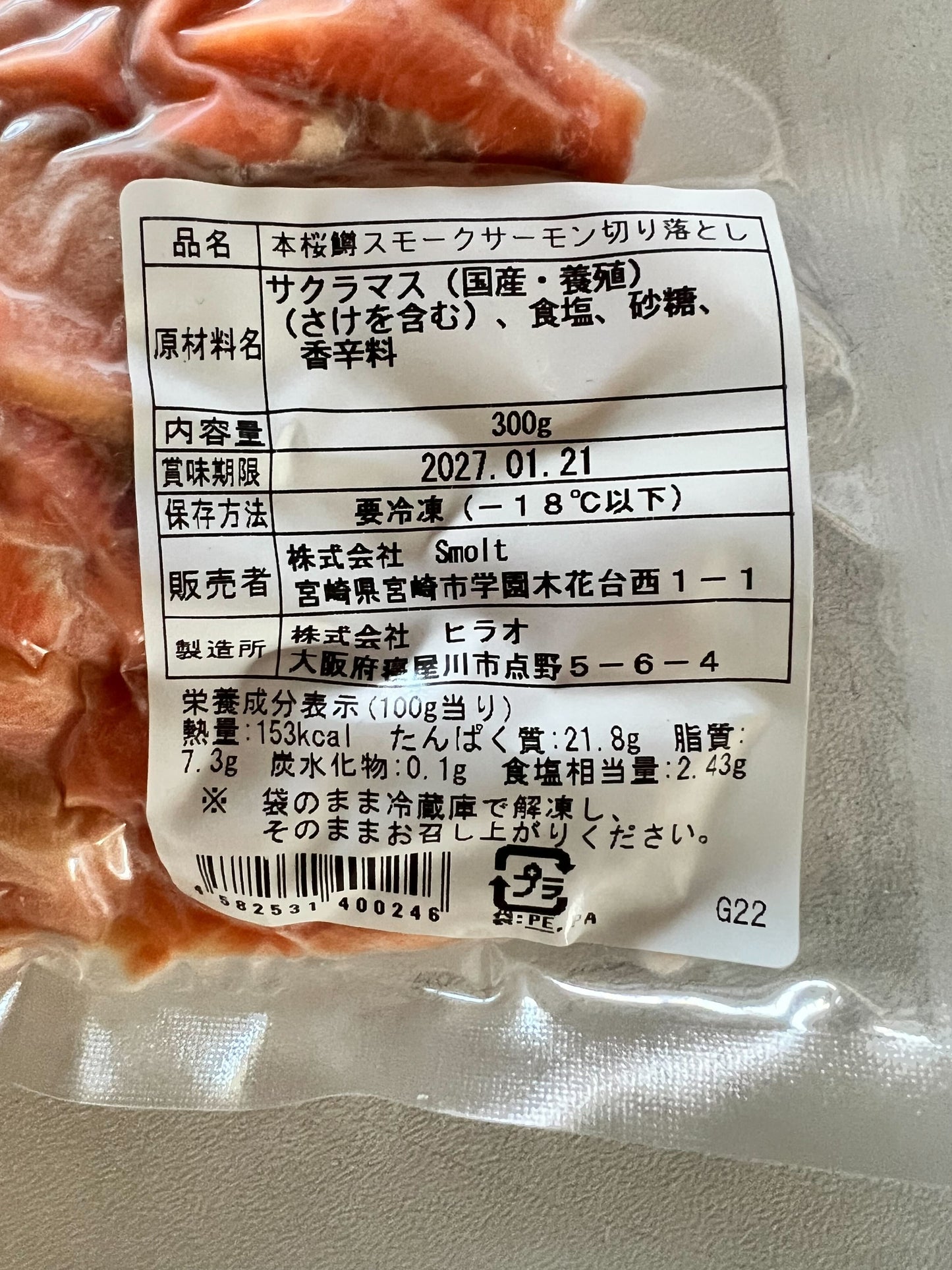 本桜鱒のスモークサーモン（切り落とし300g）