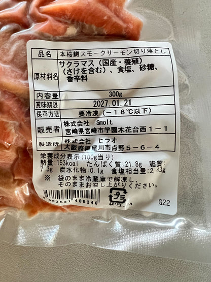 本桜鱒のスモークサーモン（切り落とし300g）